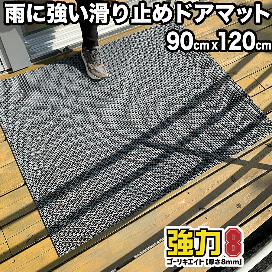 ◆雨の日安心・滑り止めドアマット◆120cm×90cm◆業務用8mm厚 強力8 ゴーリキエイト製 滑り止めマット [グレー]【店舗 施設 住宅 雨 スリップ 防止 介護 マンション 温泉 ノンスリップ すべりどめ】【安全用 屋外 屋内 PVC ゴムマット】