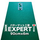 ▼同時購入お勧め品 ▼同時購入お勧め品90cm×5m　EXPERTパターマット（距離感マスターカップ付き） ◆最高速の精密グリーン=EXPERT EXPERTパターマットは、当工房のパターマットの中で最速のグリーンです。 日本製のどこまでも精密で繊細な上質パターマット。ほんの少しのタッチの違いも感じ取れる高速パターマットとして、競技志向の上級者からも高い評価をいただいております。 しっかりしたフェルト状の不織繊維がなめらかな表面を形成しています。色も落ち着いたグリーンでたいへん良い質感です。 ◆難易度の高い高速対策練習に このマットを最初に使った方は、そのスピードに驚きます。 転がり感は、冬場の高速ベントグリーンや、緩い下りグリーンに匹敵。 触れるだけでもボールは転がりはじめ、少しタッチが強ければ、カップをすぎてさらに転がり続けます。 実際のコースのグリーンで、このような局面こそがミスパットを誘発し、スコアに差が出るシーンとなります。 そのため、この高速グリーンで練習した方が本番で驚くほどパット数を縮めた報告が多く寄せられています。 ◆お客様の声 「うれしいニュースをお伝えしようと思います。御社のパターマットを使用し始めて2ヶ月。最初は高速のこのマットに四苦八苦しました。とにかくボールが走る！しかし、転がす感覚を徐々に掴んで、これが本当のパットなんだろうなと思えるようになりました。新マット使用後、7回コースに出ました。なんと、その平均パット数30.7。ちなみにそれまでの過去7回の平均は34.4でした。1ゲームあたり3.4改善しました。これはまさにこのマットの効果だと思い、うれしくなってメールしました。」（埼玉県S様） 「このマットで2日練習し、昨日コースを回ってきたところ、なんと過去最高の27パットで回れました。マットのおかげです」（大阪府Y様） 「毎日のパッティング練習を日課とさせて頂いております。元々パッティングは好きだけど下手だったのですが、この3ヶ月のパッティングアベレージは1.84と少しではありますが進歩を感じられて、大変満足しております。（滋賀県K様） ◆距離感マスターカップ（特許庁登録） 「距離感マスターカップ」は、当工房が開発し特許庁に意匠登録認定されています。一般に、パターの距離感は、カップに対して30センチ程度オーバーするような打ち方と言われますが、そのタッチを可能にするのが、この一見変わった形のカップなのです。カップに向けて打たれたボールは、カップ入り口のわずかな段の軽い抵抗を乗り越えて、前方の円形のカップにカップイン。ちょうど良い距離感（ナイスタッチ）で打たれたら、次の段を乗り越えて、後方の長方形のカップに入ります。通常のカップ穴では不可能な、わずかなタッチの差も認識し練習できる画期的な練習用具です。 ◆10球練習ドリルに最適 この「距離感マスターカップ」は、30センチ感覚を養うと共に、その長いカップ部分には、10球を余裕で収容することができます。つまり1球ごとにピックアップしに行かなくても良い。これは楽です！一度に10球まとめて打てるから、練習を継続しやすく、力にできる。10球連続、20球連続カップインといった目標を設定して、集中力を高める古典的なドリルが新鮮です。 [セット内容] ●EXPERTパターマット/90センチ×6m　1枚●距離感マスターカップ/1枚●傾斜パッド●円形ターゲット●目印用シール/1シート●取扱説明書/1枚【パターマットとパット練習用具の専門工房・パターマット工房PROゴルフショップ】[分類：パター練習・ゴルフ練習用品・ゴルフ練習用具・ゴルフ練習器具]特注品のページです。ご注文後に1品仕上げにて発送いたします。 ◆最高速の精密グリーン・EXPERTパターマット EXPERTパターマットは、当工房のパターマットの中で最速のグリーンです。日本製のどこまでも精密で繊細な上質パターマット。ほんの少しのタッチの違いも感じ取れる高速パターマットとして、競技志向の上級者からも高い評価をいただいております。しっかりしたフェルト状の不織繊維がなめらかな表面を形成しています。色も落ち着いたグリーンでたいへん良い質感です。 ◆難易度の高い高速対策練習に このマットを最初に使った方は、そのスピードに驚きます。転がり感は、冬場の高速ベントグリーンや、緩い下りグリーンに匹敵。触れるだけでもボールは転がりはじめ、少しタッチが強ければ、カップをすぎてさらに転がり続けます。実際のコースのグリーンで、このような局面こそがミスパットを誘発し、スコアに差が出るシーンとなります。そのため、この高速グリーンで練習した方が本番で驚くほどパット数を縮めた報告が多く寄せられています。 ◆お客様の声 「うれしいニュースをお伝えしようと思います。御社のパターマットを使用し始めて2ヶ月。最初は高速のこのマットに四苦八苦しました。とにかくボールが走る！しかし、転がす感覚を徐々に掴んで、これが本当のパットなんだろうなと思えるようになりました。新マット使用後、7回コースに出ました。なんと、その平均パット数30.7。ちなみにそれまでの過去7回の平均は34.4でした。1ゲームあたり3.4改善しました。これはまさにこのマットの効果だと思い、うれしくなってメールしました。」（埼玉県S様） 「このマットで2日練習し、昨日コースを回ってきたところ、なんと過去最高の27パットで回れました。マットのおかげです」（大阪府Y様） 「毎日のパッティング練習を日課とさせて頂いております。元々パッティングは好きだけど下手だったのですが、この3ヶ月のパッティングアベレージは1.84と少しではありますが進歩を感じられて、大変満足しております。（滋賀県K様） ◆距離感マスターカップ（特許庁登録） 「距離感マスターカップ」は、当工房が開発し特許庁に意匠登録認定されています。一般に、パターの距離感は、カップに対して30センチ程度オーバーするような打ち方と言われますが、そのタッチを可能にするのが、この一見変わった形のカップなのです。カップに向けて打たれたボールは、カップ入り口のわずかな段の軽い抵抗を乗り越えて、前方の円形のカップにカップイン。ちょうど良い距離感（ナイスタッチ）で打たれたら、次の段を乗り越えて、後方の長方形のカップに入ります。通常のカップ穴では不可能な、わずかなタッチの差も認識し練習できる画期的な練習用具です。 ◆10球練習ドリルに最適 この「距離感マスターカップ」は、30センチ感覚を養うと共に、その長いカップ部分には、10球を余裕で収容することができます。つまり1球ごとにピックアップしに行かなくても良い。これは楽です！一度に10球まとめて打てるから、練習を継続しやすく、力にできる。10球連続、20球連続カップインといった目標を設定して、集中力を高める古典的なドリルが新鮮です。 緩い下りグリーンを攻略。最高速パターマット。 [セット内容] ●EXPERTパターマット/90センチ×6m　1枚●距離感マスターカップ/1枚●傾斜パッド●円形ターゲット●目印用シール/1シート●取扱説明書/1枚 ◆EXPERTパターマットのサイズ違いはこちら◆ ■30cm×3m ■45cm×3m 　■45cm×4m 　■45cm×5m ■90cm×3m 　■90cm×4m 　■90cm×5m 　■90cm×10m ■182cm×3m 　■182cm×4m 　■182cm×5m ◆同サイズの別種のパターマットはこちら◆ ■SUPERBENT（標準） ■BENT-TOUCH（高速） ◆同時購入お勧め品はこちら◆ ▼同時購入お勧め品 【お客様へ：模倣品に注意してください】 【大型品は同梱不可】複数注文の場合、梱包個数分の送料となります。