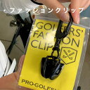 ゴルファーズ・ファッションクリップ（GOLFERS' FASHION CLIP）【強力クリップ使用】【送料無料】【日本製】【ダブルクリップ グローブホルダー 手袋ホルダー タオルホルダー キャップホルダー ハットホルダー マスクホルダー パターカバーホルダー】ryg 3