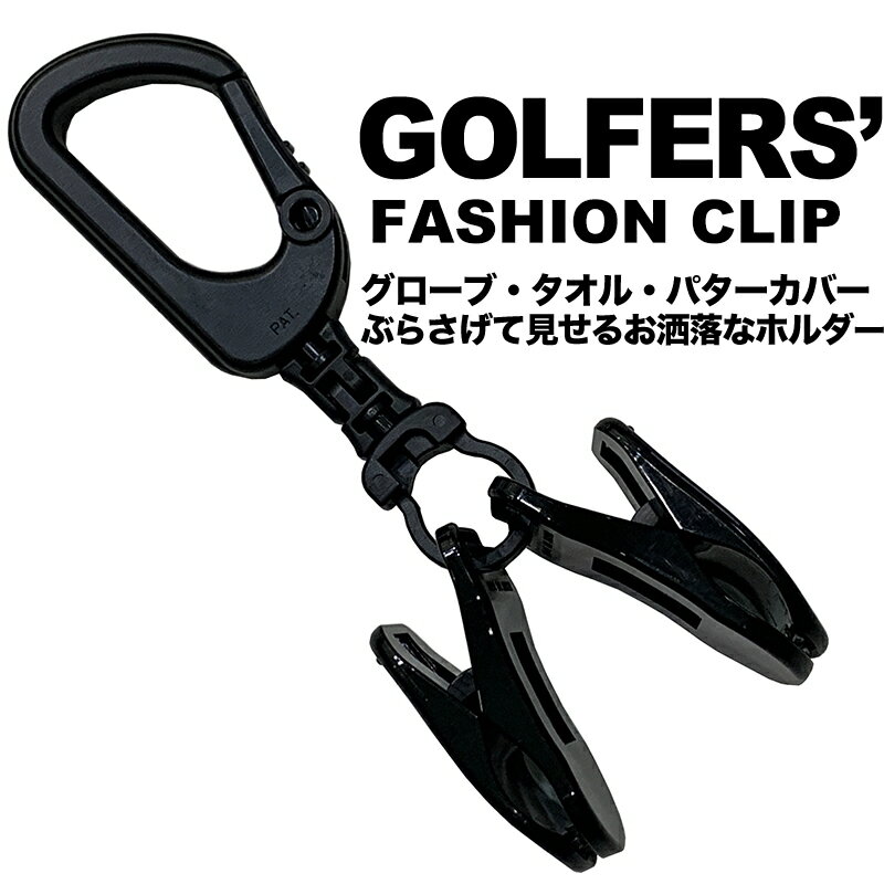 ゴルファーズ・ファッションクリップ（GOLFERS' FASHION CLIP）【強力クリップ使用】【送料無料】【日本製】【ダブルクリップ グローブホルダー 手袋ホルダー タオルホルダー キャップホルダー ハットホルダー マスクホルダー パターカバーホルダー】ryg