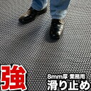 滑り止めマット 強力8 ゴーリキエイト 120cm×3m [グレー]【高耐久8mm厚・業務強使用】【スタッドレスマットシリーズ】【安全用 屋外 屋内 PVC ゴムマット】【病院 介護 施設 学校 店舗 マンション ビル 会社 ショッピングセンター 温泉 プール ノンスリップ すべりどめ】