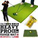 【高重量10.5kg・第三世代ボリューム芝】HEAVY PRO RANGE MAT（ヘビープロレンジマットIII）150cm×100cm [ラフ芝マット＆HIYOKOボール＆ゴムティー2個付き]［業務用ゴルフマット］【ショットマット・スイング練習人工芝】【ゴルフ 練習 マット】ryg