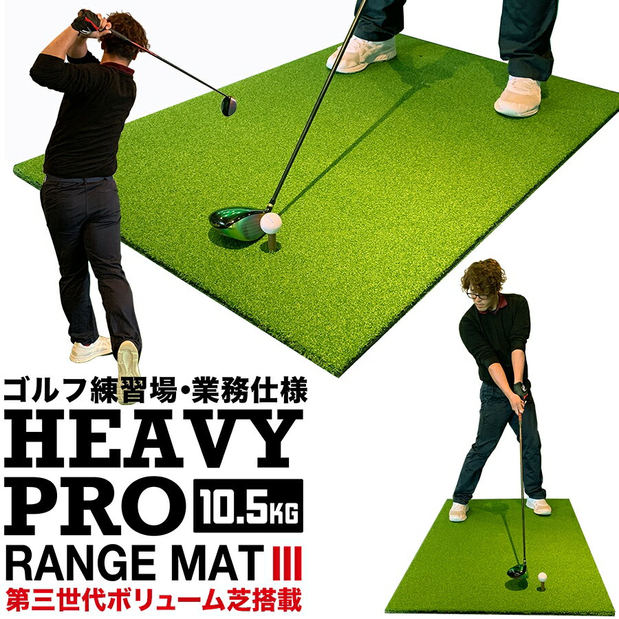 【高重量10.5kg・第三世代ボリューム芝】HEAVY PRO RANGE MAT（ヘビープロレンジ ...