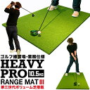 【高重量10.5kg・第三世代ボリューム芝】HEAVY PRO RANGE MAT ヘビープロレンジマットIII 150cm 100cm［ゴムティー2個 LL&L 付き］［業務用ゴルフマット］【ショットマット・スイング練習人工…