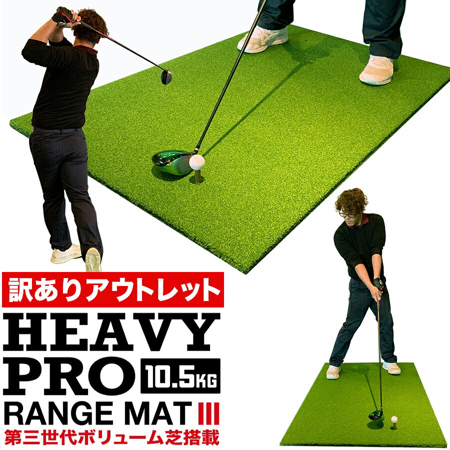 ［訳ありアウトレット］【高重量10.5kg・第三世代ボリューム芝】HEAVY PRO RANGE MAT（ヘビープロレンジマットIII）150cm×100cm［ゴムティー2個（LL&L）付き］［業務用ゴルフマット］【ショットマット・スイング練習人工芝】【ゴルフ 練習 マット】ryg