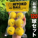 ［お得用］「HIYOKOボール」120球（20パック）セット 室内ゴルフ練習ボール【最大飛距離50m】ヒヨコ ボール ひよこ ぼーる ryg その1