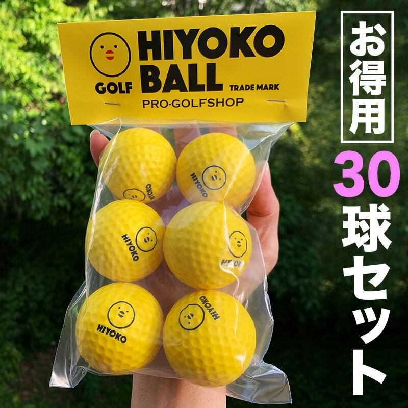 ［お得用］「HIYOKOボール」30球（5パック）セット 室内ゴルフ練習ボール【最大飛距離50m】ヒヨコ ボール ひよこ ぼーる ryg