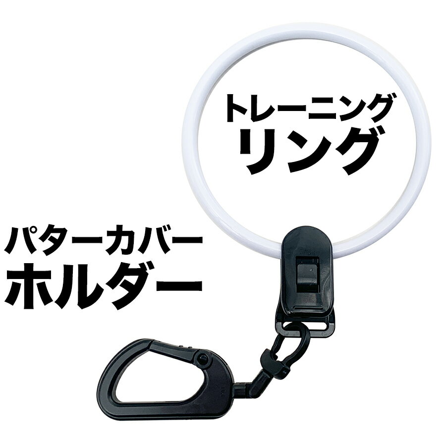 【送料無料】パターカバーホルダーVer.II＆トレーニングリングのセット商品【パターマット工房PROゴルフショップ】【 カラビナ付き 強力クリップ】ryg