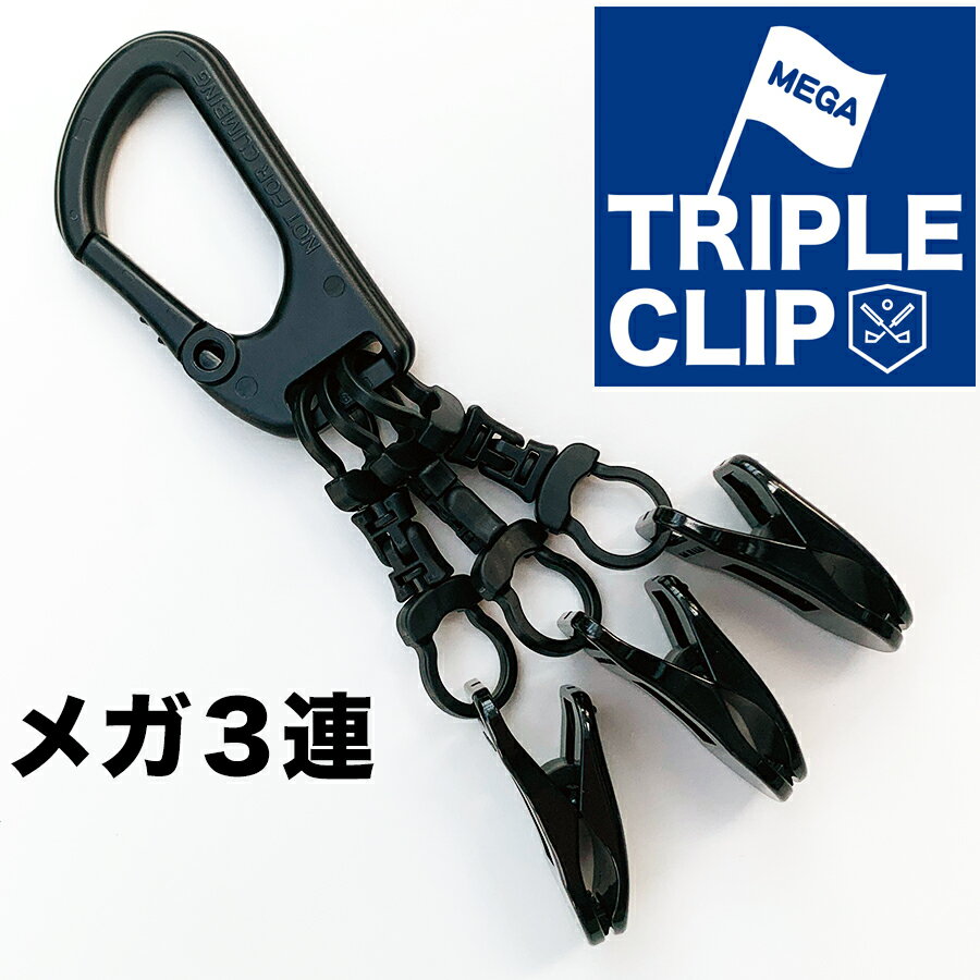 メガ3連クリップ MEGA TRIPLE CLIP 【強力クリップ使用】【送料無料】【日本製】【ゴルファーのためのアイテム パターカバーホルダー グローブホルダー 手袋ホルダー タオルホルダー キャップ…