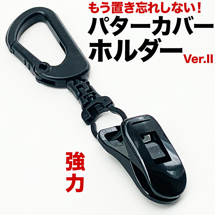 パターカバーホルダーVer.II （単品）【強力クリップ使用】【送料無料】【日本製】【パターマット工 ...