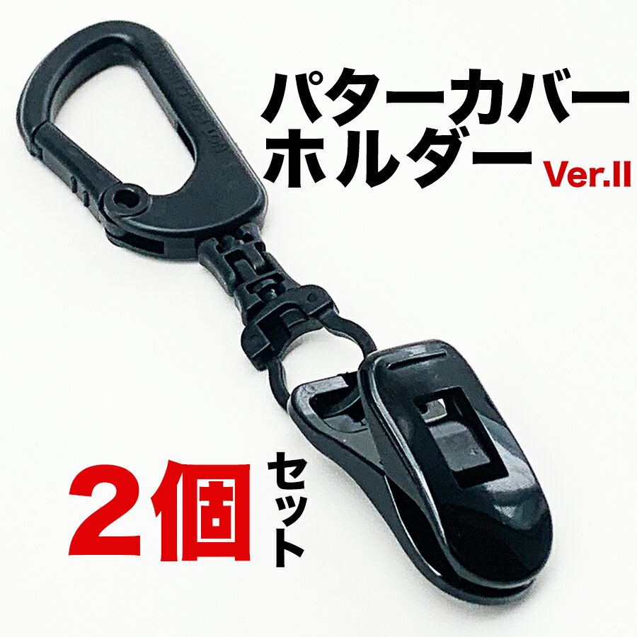 ［2個］パターカバーホルダーVer.II （2個同梱セット）【強力クリップ使用】【送料無料】【日本製 ...