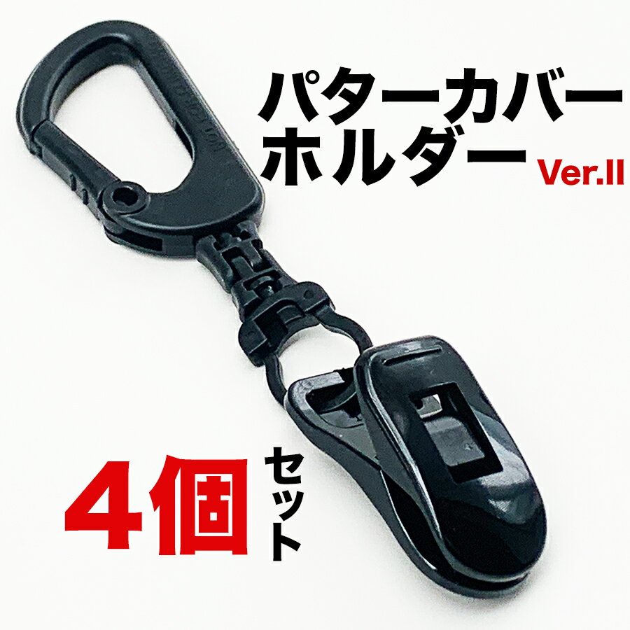 ［4個］パターカバーホルダーVer.II （4個同梱セット）【強力クリップ使用】【送料無料】【日本製】【パターマット工房PROゴルフショップのお勧め商品】【 カラビナ付き】ryg その1