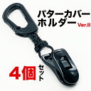 ［4個］パターカバーホルダーVer.II （4個同梱セット）【強力クリップ使用】【送料無料】【日本製】【パターマット工房PROゴルフショップのお勧め商品】【 カラビナ付き】ryg