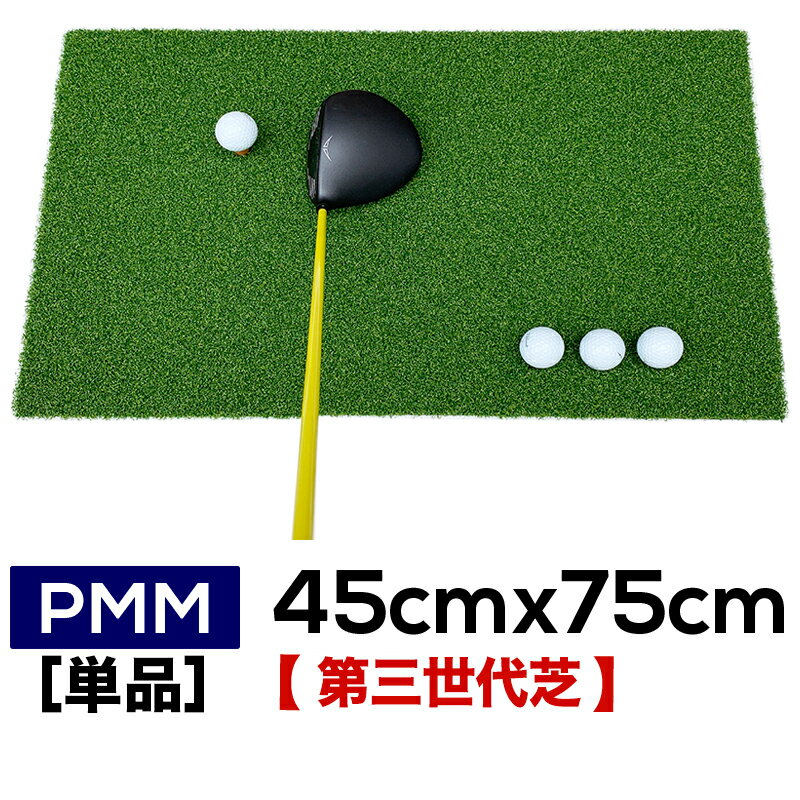 高密度ゴルフマット PMM45cmx75cm［第