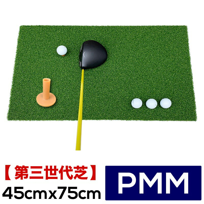 高密度ゴルフマット PMM45cmx75cm［第