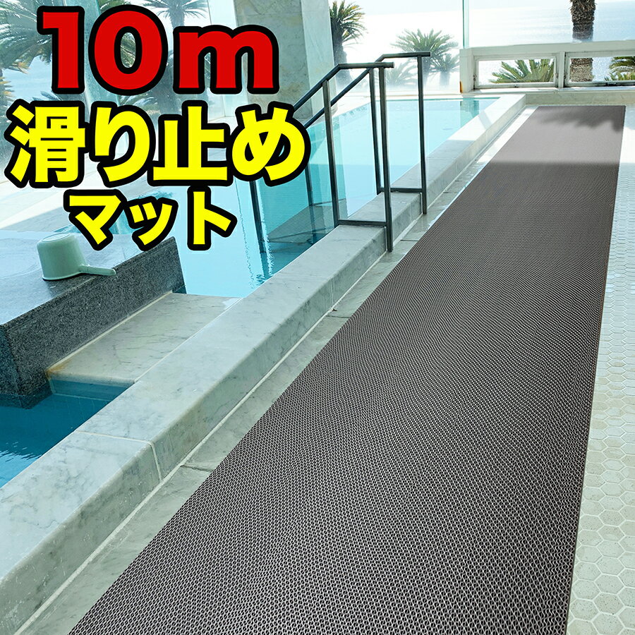 プールと大浴場の滑り止めマット 90cm×10m [特別サイズ]原反ロール【高規格6mm厚 滑り抵抗試験済　防炎試験済・安全…