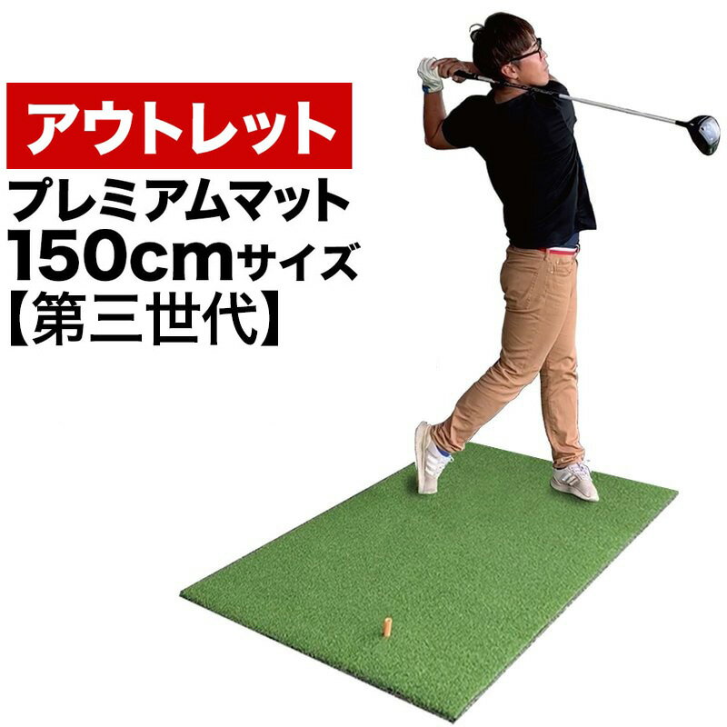 ［訳ありアウトレット品］150cm PGSプレミアムマットIII （第三世代）（ゴムティーL&Mプレゼント）［格安価格で提供します］人工芝【ゴルフ スイング 練習 ショットマット スタンスマット】ryg