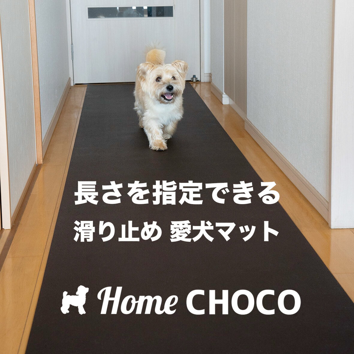 愛犬のための室内用 滑り止めマット HOME CHOCO III 70cm幅（長さ10cm単位販売） ...