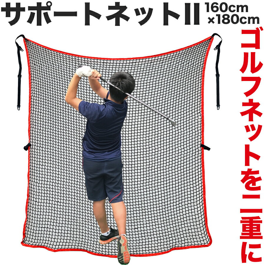 【ゴルフネット用】サポートネットII 180cm 160cm【消音メッシュ】【ゴルフ 的 ターゲット】 調節マジックテープ同梱 【補助ネット】ryg