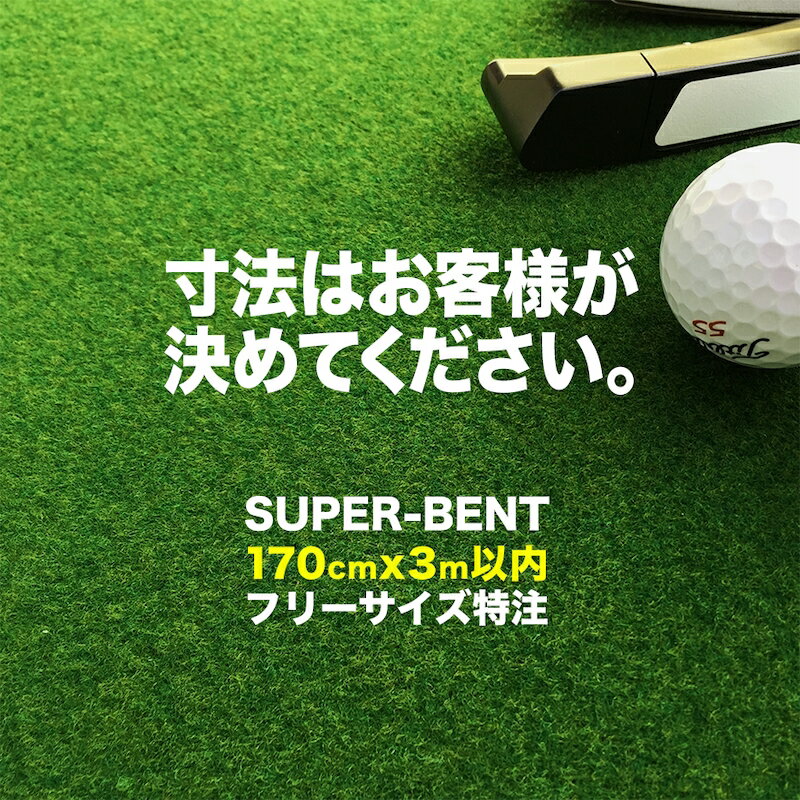 フリーサイズ特注 SUPER-BENT 最大170cm 300cm 以内 ［寸法はお客様指定］［事業所宛配送限定］【期間限定】【日本製】【パターマット工房 パッティング練習】【パター練習・ゴルフ練習用品・…