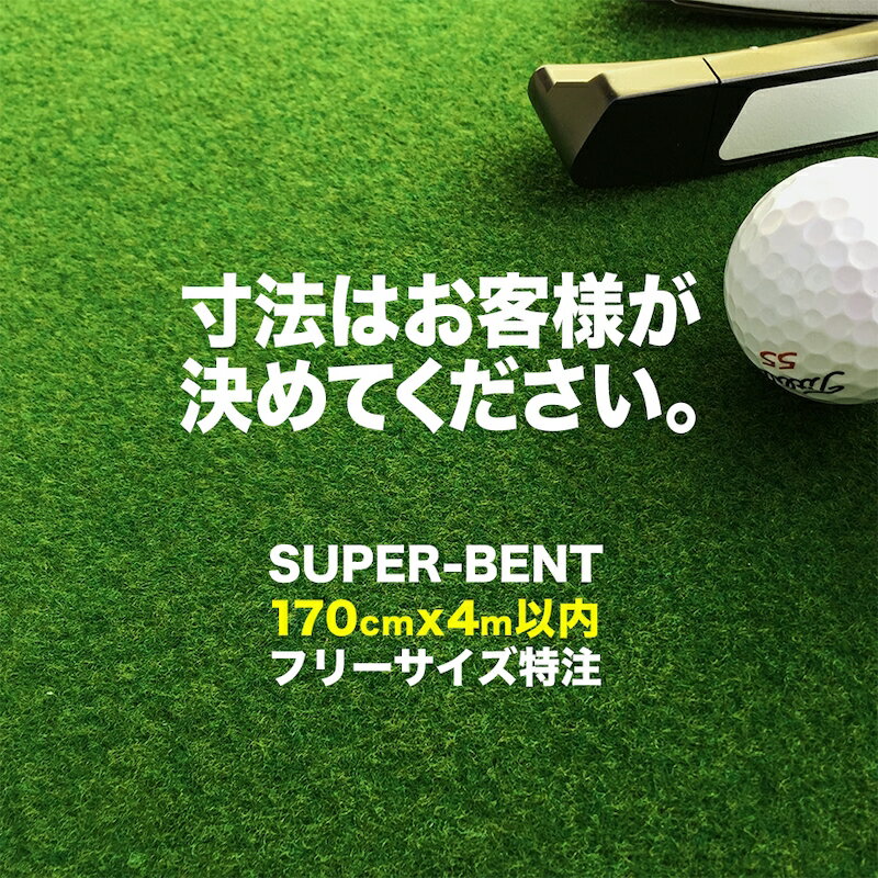 フリーサイズ特注 SUPER-BENT 最大170cm 400cm 以内 ［寸法はお客様指定］［事業所宛配送限定］【期間限定】【日本製】【パターマット工房 パッティング練習】【パター練習・ゴルフ練習用品・…