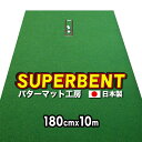 ロングパット 180cm×10m　SUPER-BENT スーパーベント（特注）（事業所宛配送限定）