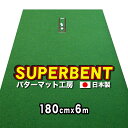 ロングパット 180cm×6m　SUPER-BENT スーパーベント（特注）（個人宅宛配送可）【日本製】【パット練習用具の専門工房・パターマット工房PROゴルフショップ】【パター練習・ゴルフ練習用品・ゴルフ練習用具・パット練習器具】【PM】 その1