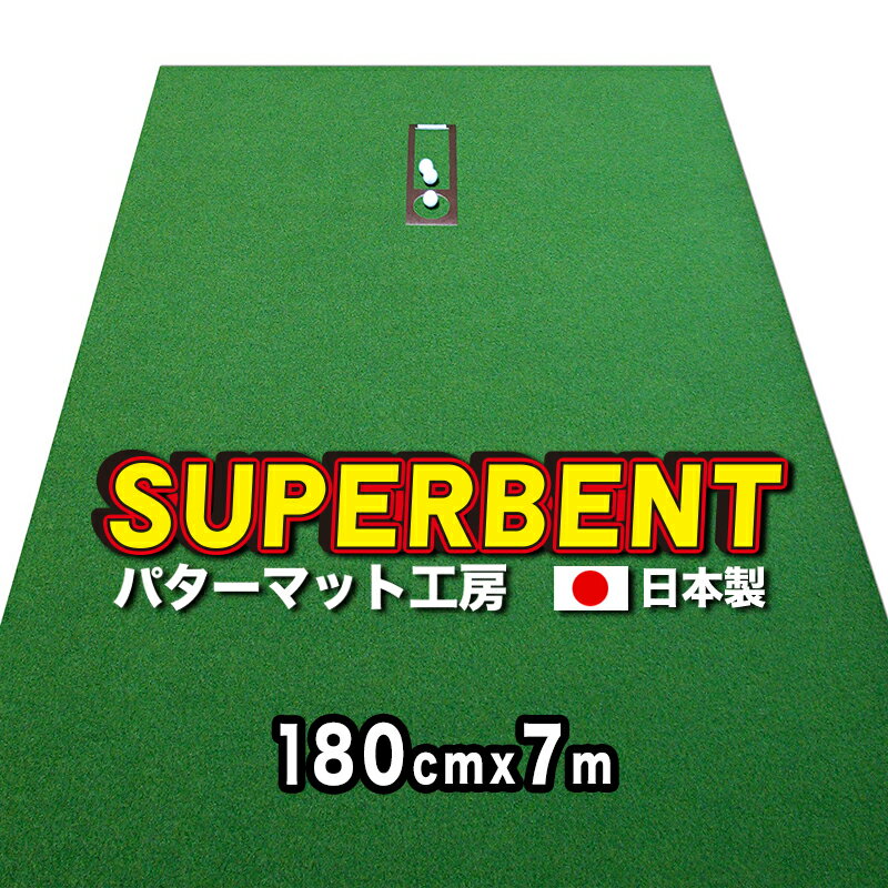 ロングパット 180cm×7m　SUPER-BENT スーパーベント（特注）（個人宅宛配送可）【日本製】【パット練習用具の専門工房・パターマット工房PROゴルフショップ】【パター練習・ゴルフ練習用品・ゴルフ練習用具・パット練習器具】【PM】