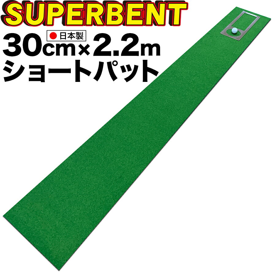 ［新サイズ］【日本製】パターマット工房 30cm×2.2m S