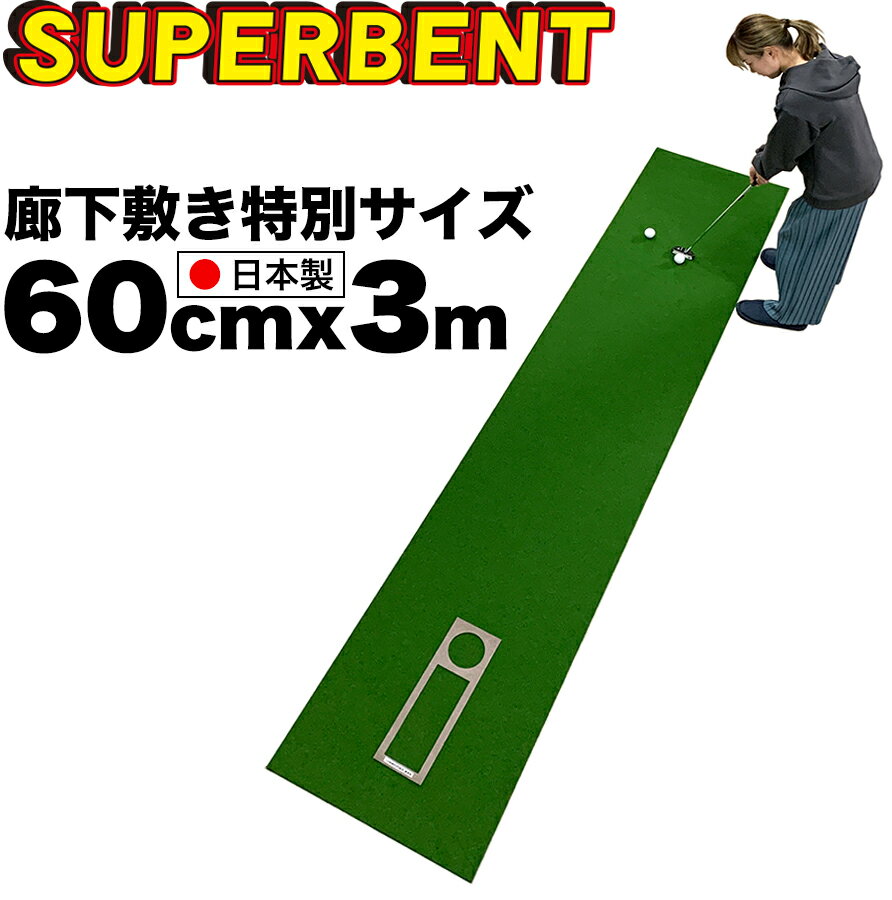 パターマット工房　60cm×3m　SUPER-BENT スーパーベントパターマット（距離感マスターカップ付き）