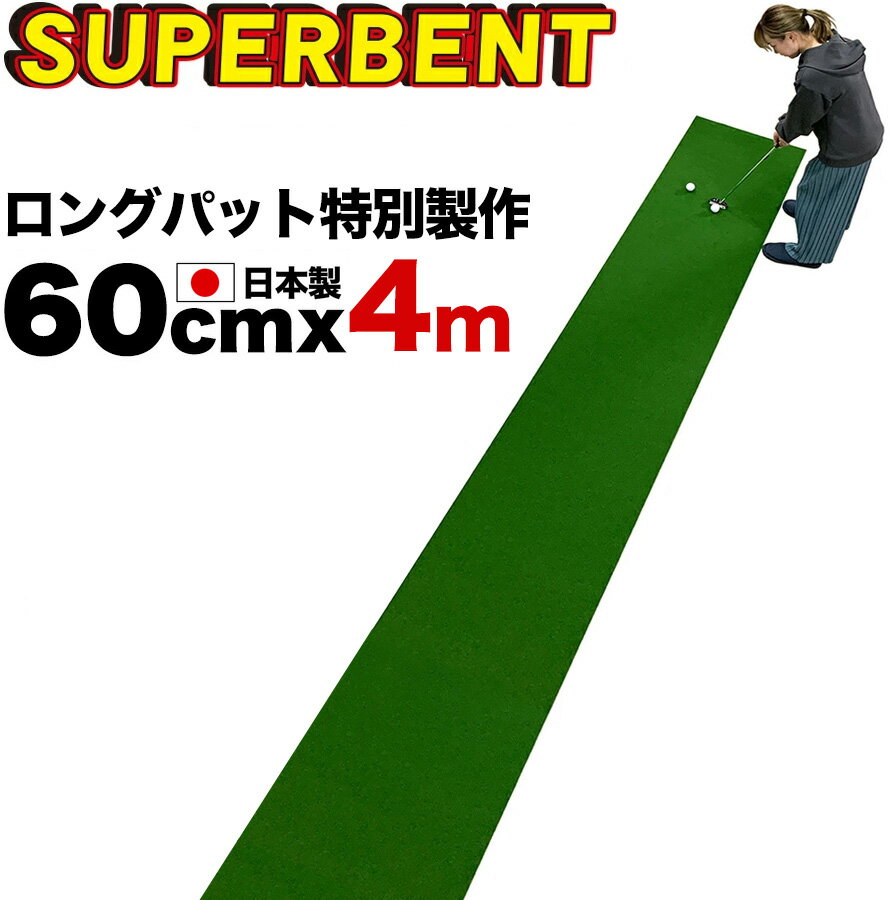 【日本製 ロングパット 特別サイズ】パターマット工房 60cm×4m SUPER-BENT スーパーベントパターマット（距離感マスターカップ付き）【廊下を活用してロングパットの練習グリーン】【パター パット 練習 ゴルフ 練習用品練習用具 練習器具】【PM】