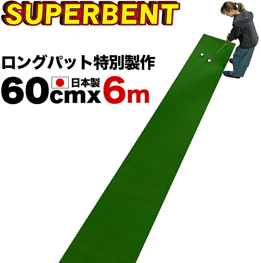 【日本製 ロングパット 特別サイズ】パターマット工房　60cm×6m　SUPER-BENT スーパーベントパターマット（距離感マスターカップ付き）【廊下を活用してロングパットの練習グリーン】【パター・パット・練習・ゴルフ・練習用品練習用具・練習器具】【PM】