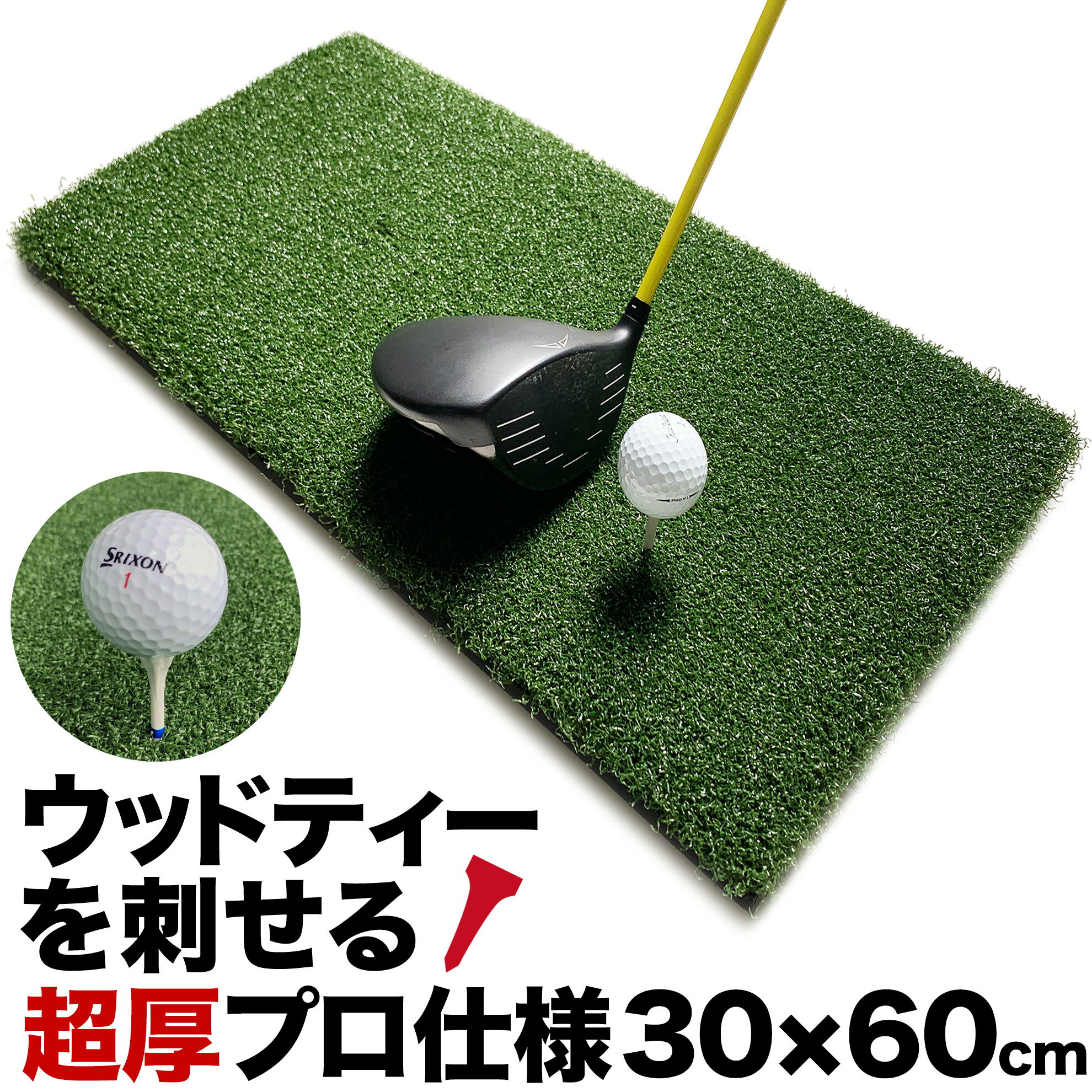 【ウッドッティーを刺せるプロ仕様】TEEUP PRO RANGE MAT 30cm×60cm ティーアッププロレンジマット［ゴムティー3個（L&LL&LLL）＆お試しウッドッティー3個付き］［業務用ゴルフマット］【高重量1.44kg・35mm超厚ボリューム芝搭載 ゴルフ 練習 人工芝 ショット】ryg