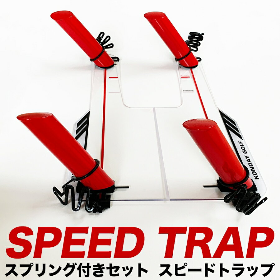 スイング軌道のトレーニング器具 スピードトラップ SPEED TRAP［スプリング付き特別セット］【インサイドイン インンサイドアウト ダウンブロー スイングプレーン スイング練習 ゴルフ 練習 】ryg