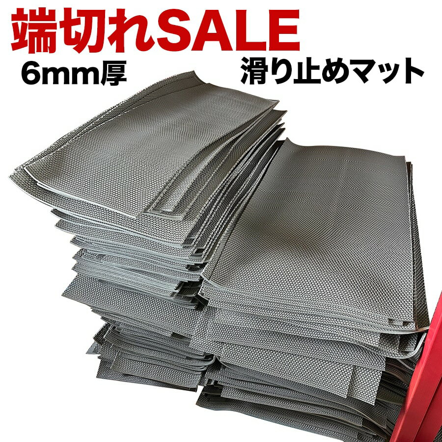滑り止めマット 端切れセール 横幅28cm以上×長さ90cm ×［5枚同梱セット］スタッドレスマット