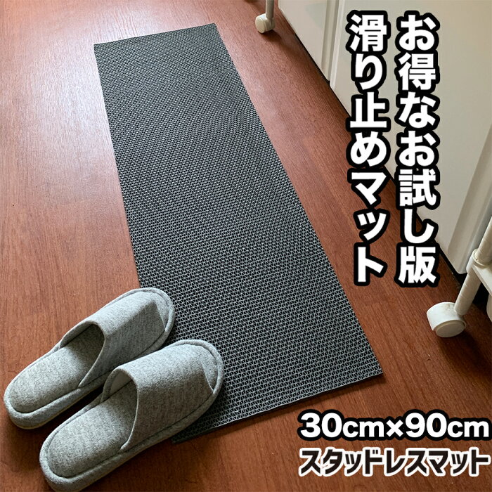 お試しサイズ 滑り止めマット 30cm×90cm スタッドレスマット【浴室 風呂 脱衣室 洗面所 台所 出入り口 屋内 屋外】【スリップ防止 転倒防止 高規格6mm厚】【PVC ゴムマット ラバー】【バスマット 玄関マット ドアマット 足拭きマット】