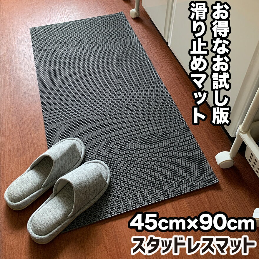 お試しサイズ 滑り止めマット 45cm×9