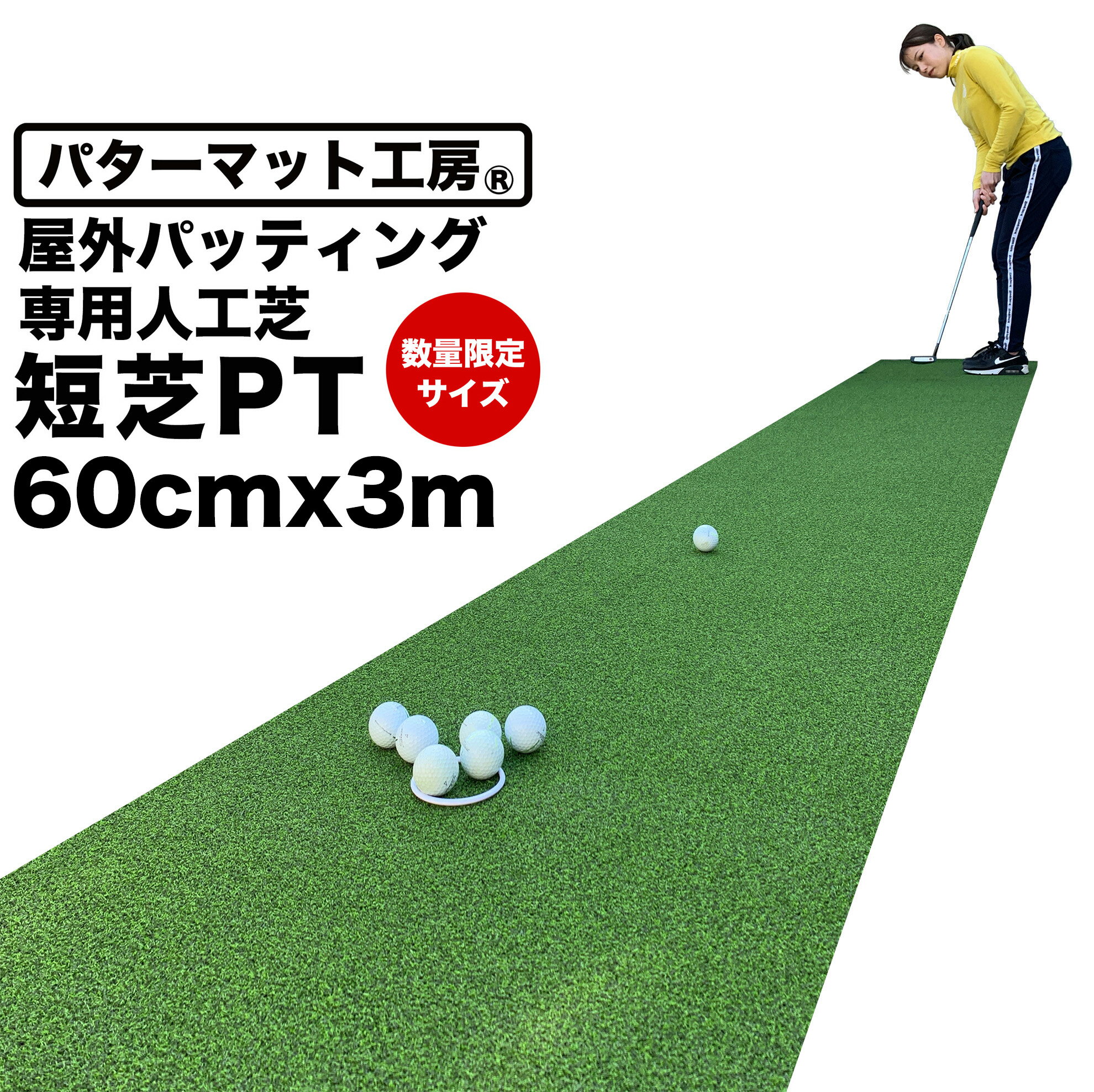 【屋外】限定サイズ! 60cm×3m パット