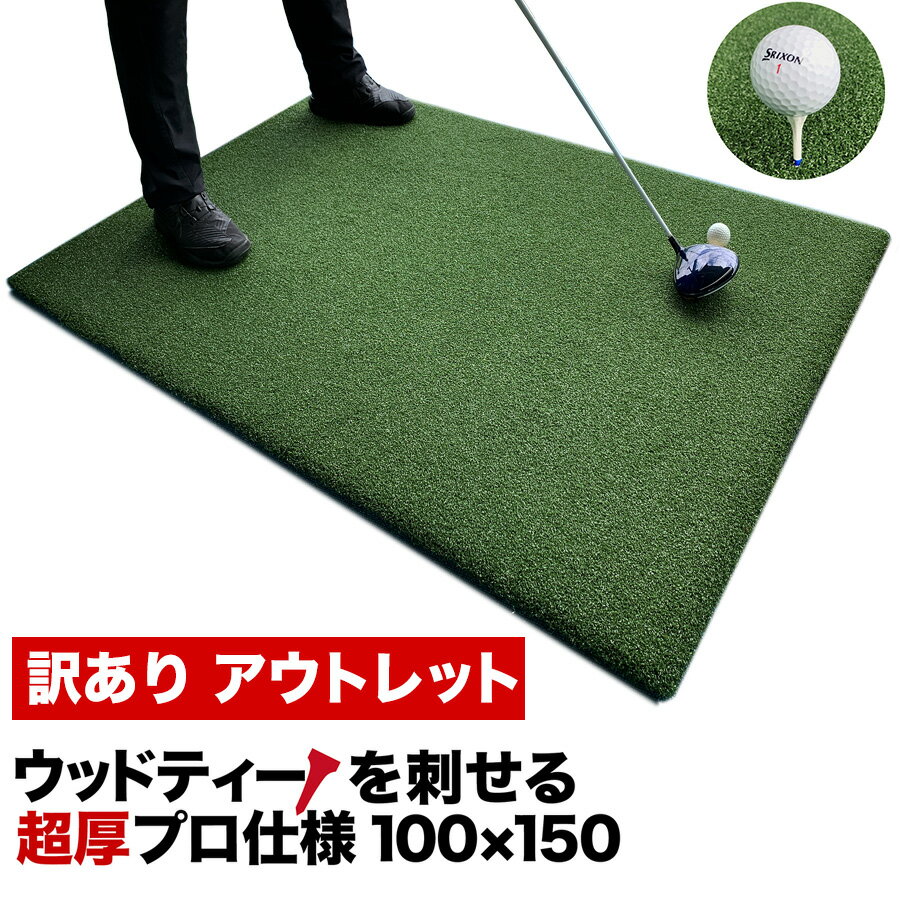 ［訳ありアウトレット］【ウッドッティーを刺せるプロ仕様】TEEUP PRO RANGE MAT 150cm×100cm ティーアッププロレンジマット［ゴムティー3個（L&LL&LLL）＆お試しウッドッティー3個付き］［業務用ゴルフマット］【高重量12kg・35mm超厚 練習 人工芝 ショット】ryg