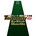 パターマット工房 ロングパット 特注 45cm×10m TOURNAMENT-SB（トーナメントSB）  （距離感マスターカップ付き） 