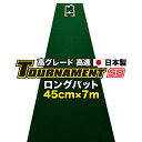 パターマット工房 ロングパット 特注 45cm×7m TOURNAMENT-SB（トーナメントSB） 【高速 高グレード】 （距離感マスターカップ付き） 【日本製】【パター練習・ゴルフ練習用品・ゴルフ練習用具・パット練習器具】【PM】