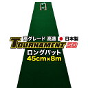 パターマット工房 ロングパット 特注 45cm×8m TOURNAMENT-SB（トーナメントSB） 【高速 高グレード】 （距離感マスターカップ付き） 【日本製】【パター練習・ゴルフ練習用品・ゴルフ練習用具・パット練習器具】【PM】