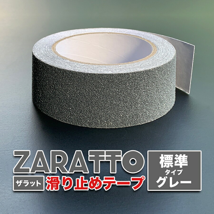 ZARATTO（ザラット）滑り止めテープ［標準タイプ・グレー］幅5cm×長さ5m 鉱物粒子 PVC