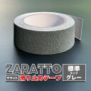 ZARATTO（ザラット）滑り止めテープ［標準タイプ グレー］幅5cm×長さ5m 鉱物粒子 PVC【すべりどめ テープ ノンスリップ 階段 滑り止め ざらっと】【スタッドレスマット シリーズ】