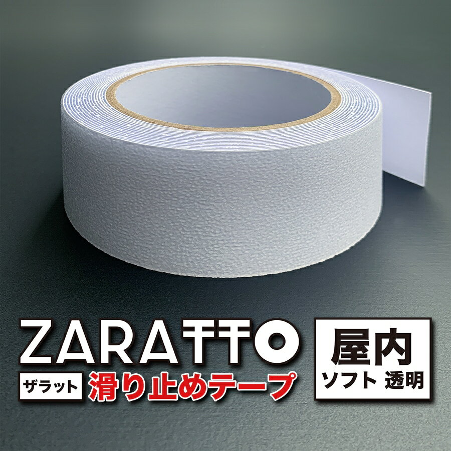 ZARATTO（ザラット）滑り止めテープ［屋内・透明］幅5cm×長さ5m PEVA【室内階段 風呂 浴室 浴槽 すべりどめ テープ …