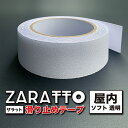 ZARATTO（ザラット）滑り止めテープ［屋内 透明］幅5cm×長さ5m PEVA【室内階段 風呂 浴室 浴槽 すべりどめ テープ ノンスリップ 滑り止め】【スタッドレスマット シリーズ】