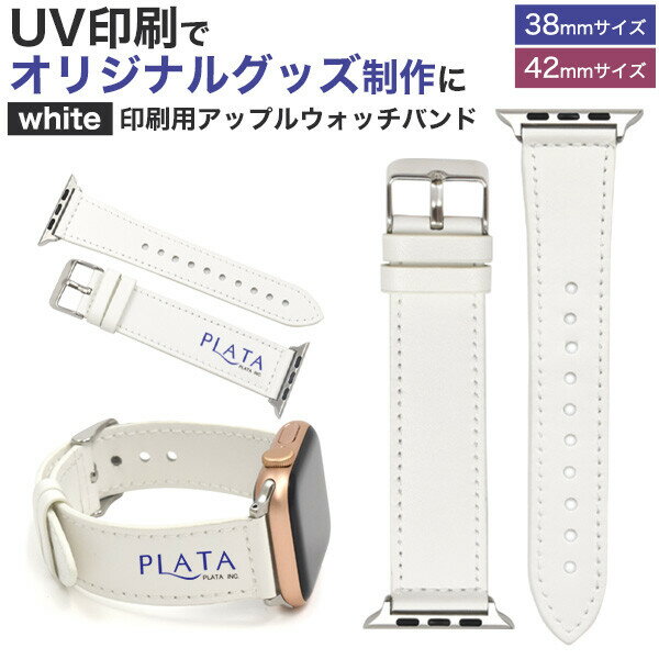 樂天商城 - ＜印刷用素材＞UV印刷でオリジナルグッズ制作に！ Apple Watchバンド（ベルト） ホワイト 38mm/42mm