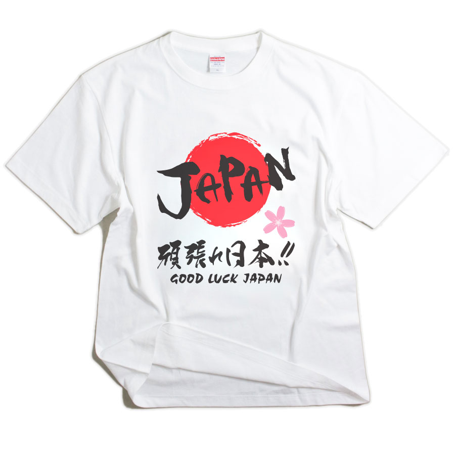 Tシャツ メンズ / 頑張れ日本 ヘビーウェイト Tシャツ 《 日本応援 japan ジャパン 日の丸 桜 応援Tシャツ 無地 半袖 半袖Tシャツ 厚手 ビッグサイズ ホワイト 白 キッズ レディース ペア カップル 男女兼用 大きいサイズ 春
