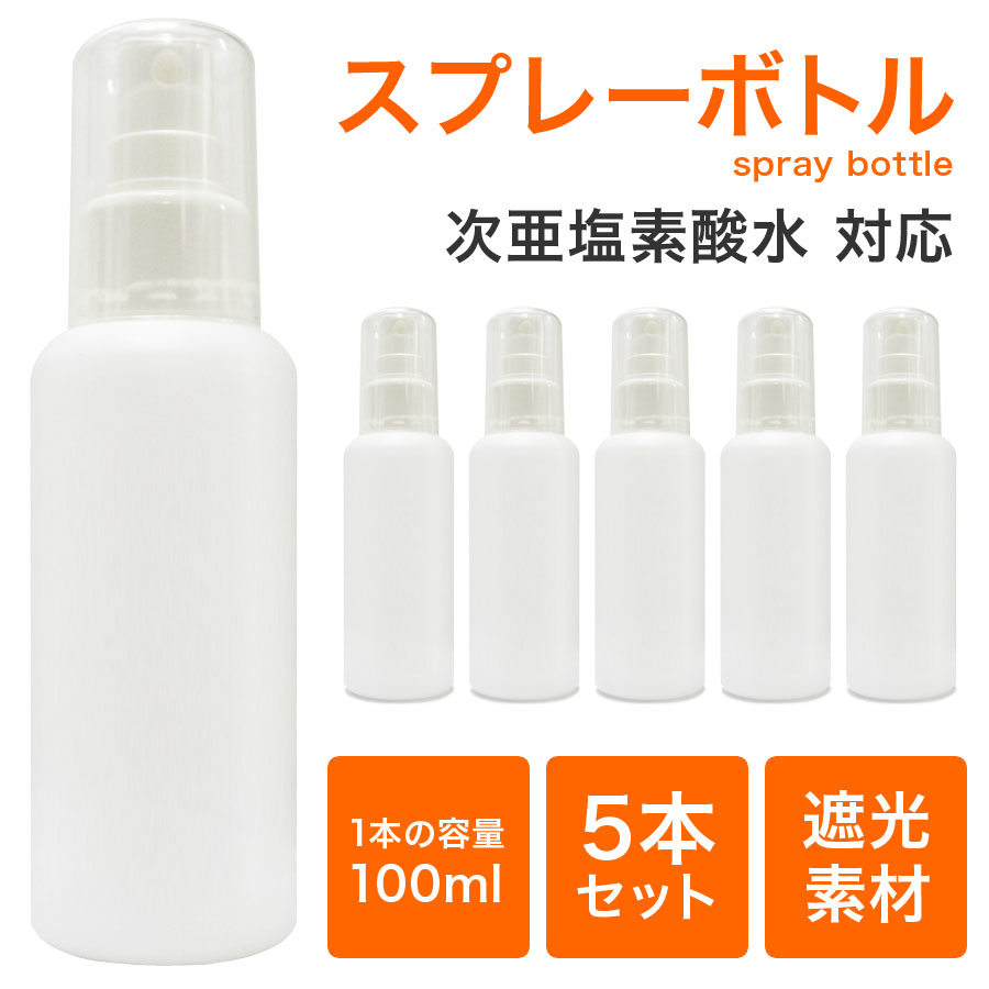 スプレーボトル / スプレーボトル 遮光 100mL 5個セット 《 小分けボトル 肉厚 国内出荷 スプレー容器 詰め替え スプレー 詰替ボトル お出かけ用 トリガー ウイルス 対策 白 次亜塩素酸水 除菌 マスク 霧吹き ミスト 夏