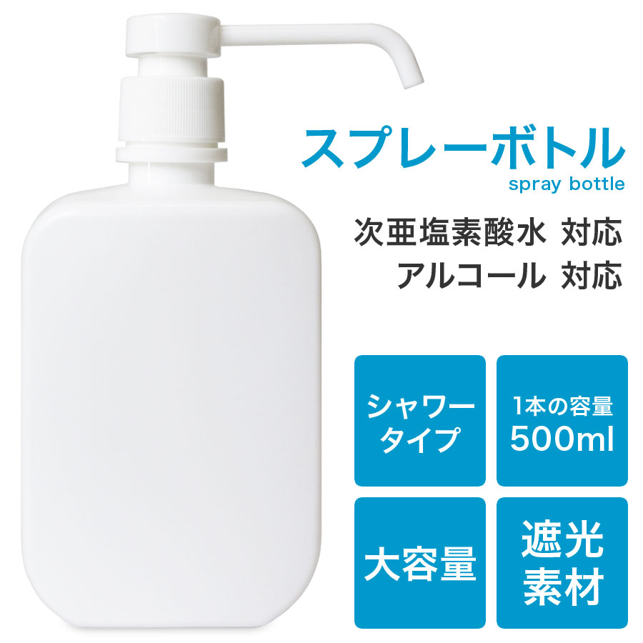 スプレーボトル アルコール対応 / シャワータイプ スプレーボトル 500mL 《 大容量 空ボトル ...